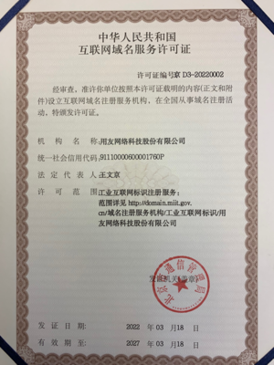 正式授牌！用友獲授工業(yè)互聯(lián)網(wǎng)標(biāo)識(shí)注冊(cè)服務(wù)許可證與互聯(lián)網(wǎng)域名注冊(cè)服務(wù)資質(zhì)